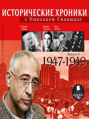 cover image of Исторические хроники с Николаем Сванидзе. 1947-1949